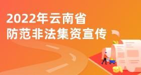 2022年云南省防范非法集資宣傳